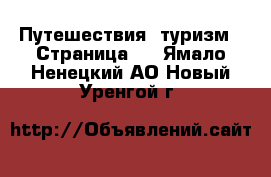  Путешествия, туризм - Страница 2 . Ямало-Ненецкий АО,Новый Уренгой г.